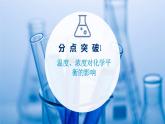 2021-2022学年高中化学新鲁科版选择性必修1 第2章 第2节 第2课时 反应条件对化学平衡的影响 课件（62张）