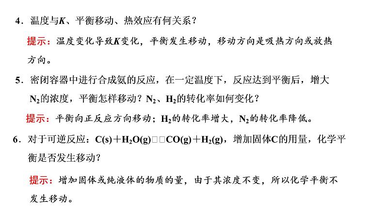 2021-2022学年高中化学新鲁科版选择性必修1 第2章 第2节 第2课时 反应条件对化学平衡的影响 课件第8页