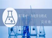 2021-2022学年高中化学新鲁科版选择性必修1 第1章 第1节 第2课时 热化学方程式　反应焓变的计算 课件（59张）