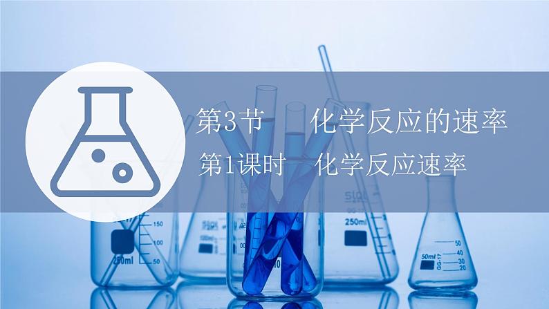 2021-2022学年高中化学新鲁科版选择性必修1 第2章 第3节 第1课时 化学反应速率 课件（33张）01