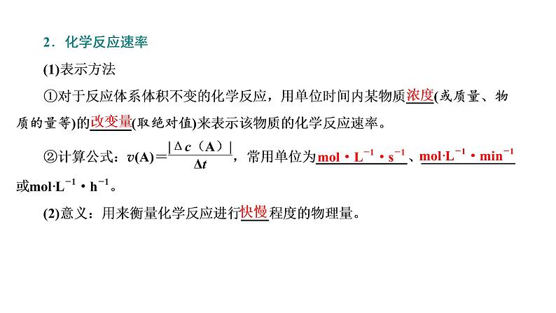 2021-2022学年高中化学新鲁科版选择性必修1 第2章 第3节 第1课时 化学反应速率 课件（33张）05