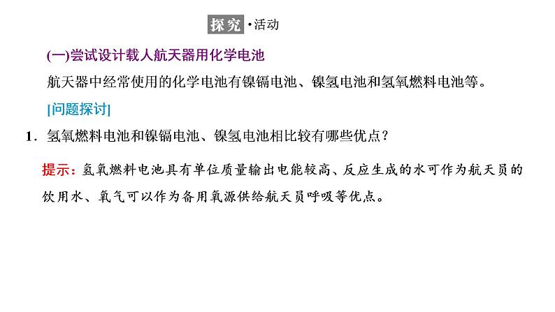 2021-2022学年高中化学新鲁科版选择性必修1 第1章 微项目　设计载人航天器用化学电池与氧气再生方案 课件第2页