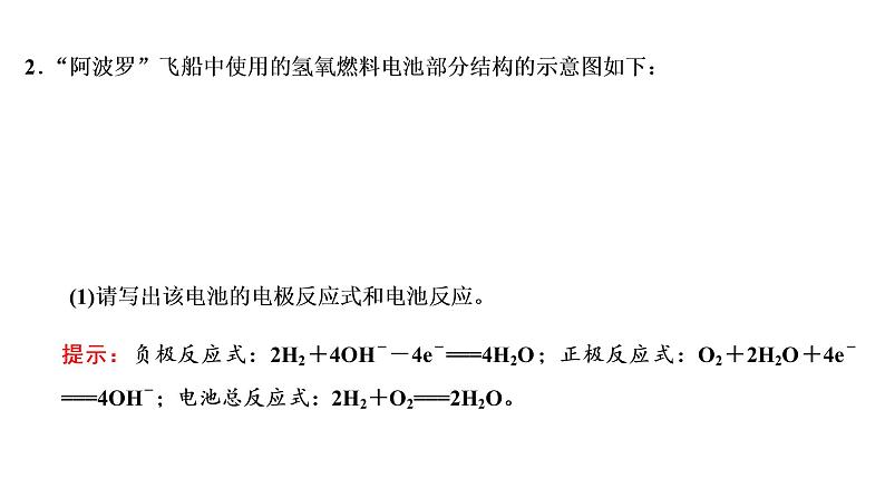 2021-2022学年高中化学新鲁科版选择性必修1 第1章 微项目　设计载人航天器用化学电池与氧气再生方案 课件第3页