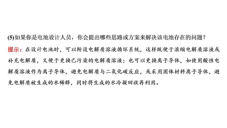 2021-2022学年高中化学新鲁科版选择性必修1 第1章 微项目　设计载人航天器用化学电池与氧气再生方案 课件第6页