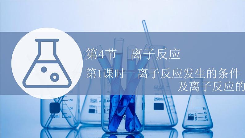 2021-2022学年高中化学新鲁科版选择性必修1 第3章 第4节 第1课时 离子反应发生的条件及离子反应的应用 课件（39张）01