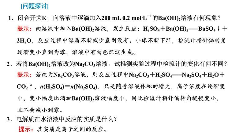 2021-2022学年高中化学新鲁科版选择性必修1 第3章 第4节 第1课时 离子反应发生的条件及离子反应的应用 课件（39张）05