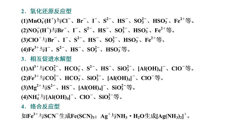 2021-2022学年高中化学新鲁科版选择性必修1 第3章 第4节 第1课时 离子反应发生的条件及离子反应的应用 课件（39张）07