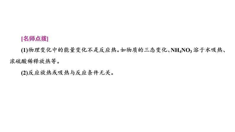 2021-2022学年高中化学新鲁科版选择性必修1 第1章 第1节 第1课时 化学反应的反应热、焓变 课件第7页