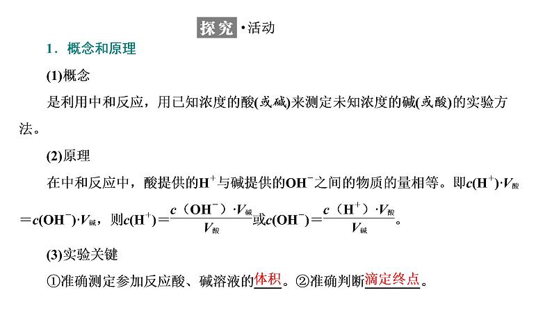 2021-2022学年高中化学新鲁科版选择性必修1 第3章 第4节 第2课时 酸碱中和滴定 课件（49张）04