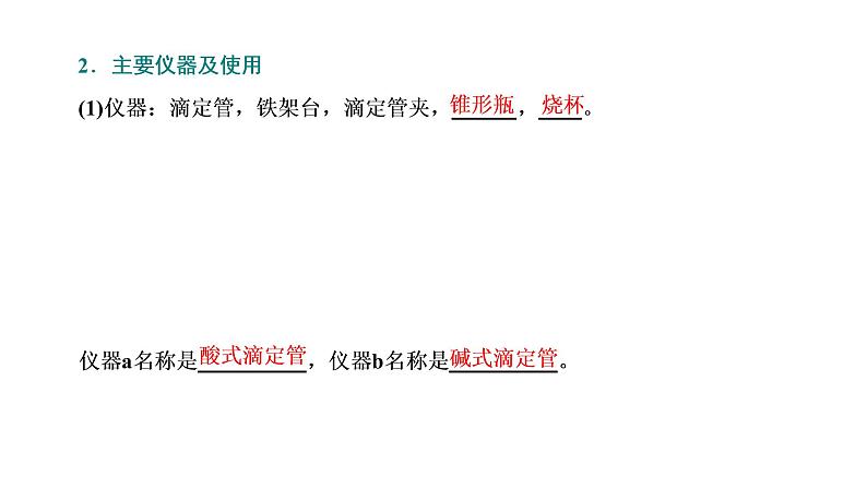 2021-2022学年高中化学新鲁科版选择性必修1 第3章 第4节 第2课时 酸碱中和滴定 课件（49张）05