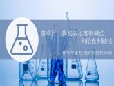 2021-2022学年高中化学新鲁科版选择性必修1 第3章 微项目　揭秘索尔维制碱法和侯氏制碱法 课件（19张）