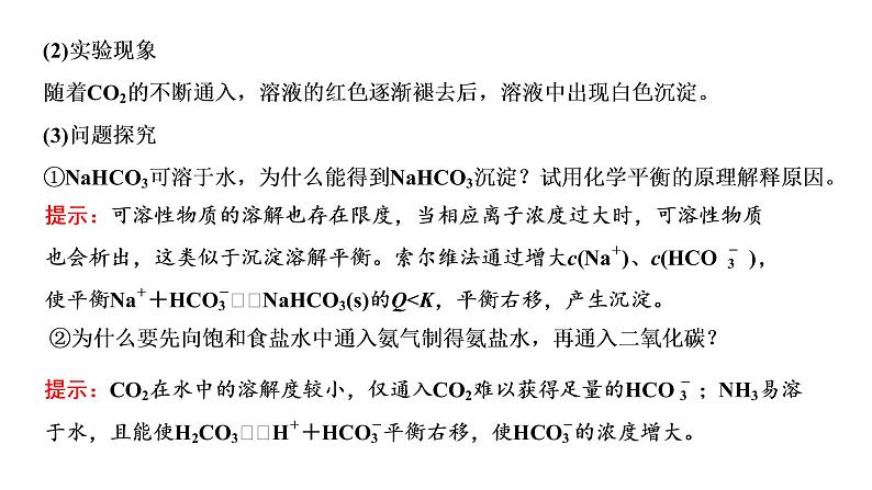 2021-2022学年高中化学新鲁科版选择性必修1 第3章 微项目　揭秘索尔维制碱法和侯氏制碱法 课件（19张）04