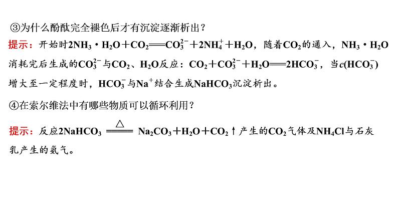 2021-2022学年高中化学新鲁科版选择性必修1 第3章 微项目　揭秘索尔维制碱法和侯氏制碱法 课件（19张）05