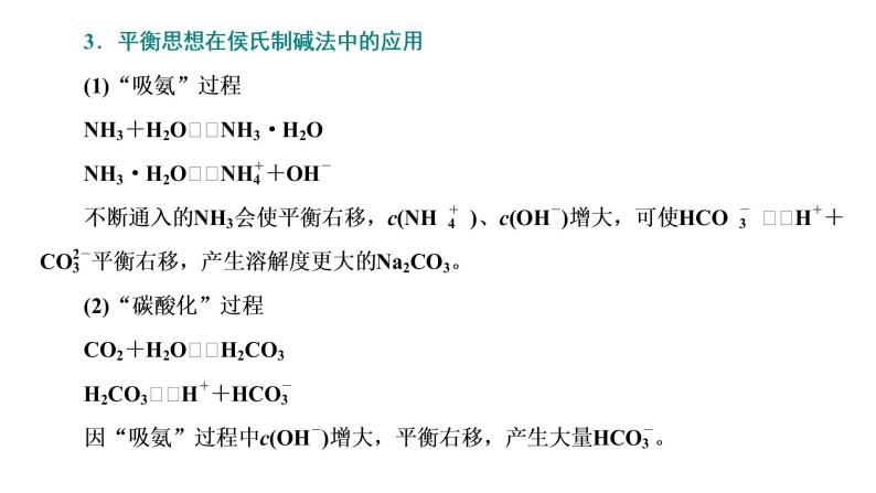 2021-2022学年高中化学新鲁科版选择性必修1 第3章 微项目　揭秘索尔维制碱法和侯氏制碱法 课件（19张）08