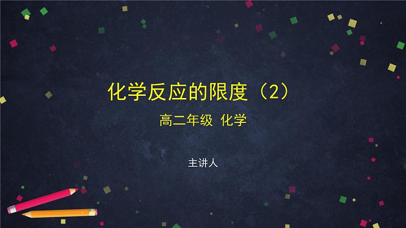 化学反应的限度（二）-课件 高中化学新鲁科版选择性必修1（2021-2022）01