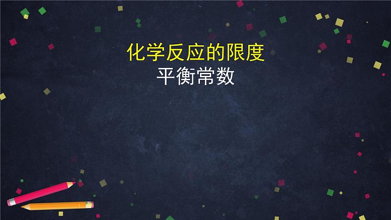 化学反应的限度（二）-课件 高中化学新鲁科版选择性必修1（2021-2022）02