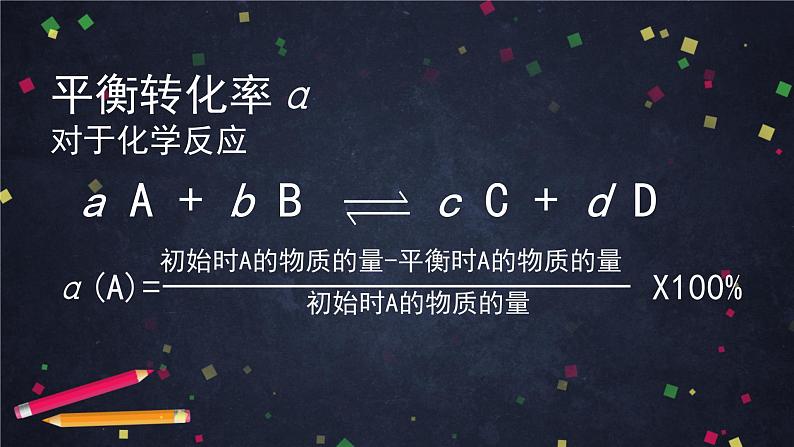 化学反应的限度（二）-课件 高中化学新鲁科版选择性必修1（2021-2022）05