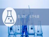 2021-2022学年高中化学新鲁科版选择性必修1 第1章 第2节 第2课时 化学电源 课件（46张）
