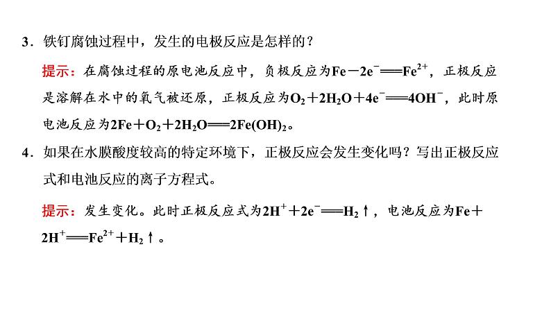 2021-2022学年高中化学新鲁科版选择性必修1 第1章 第4节 金属的腐蚀与防护 课件（44张）06