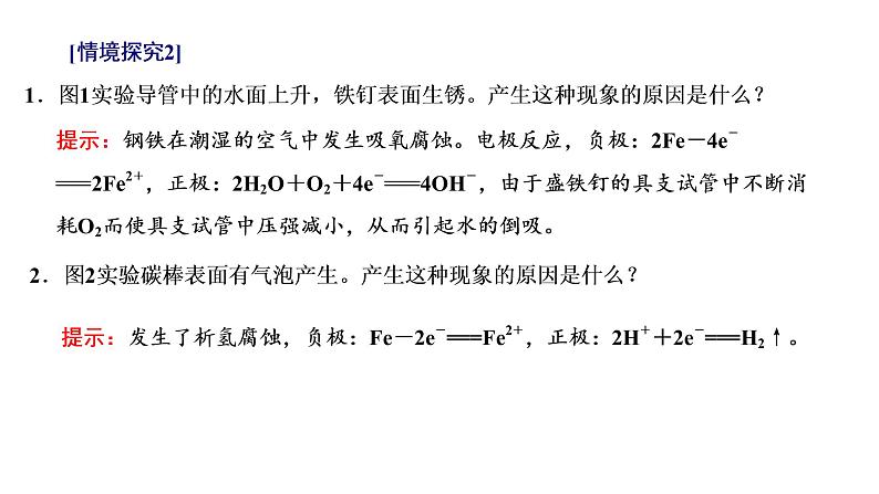 2021-2022学年高中化学新鲁科版选择性必修1 第1章 第4节 金属的腐蚀与防护 课件（44张）08