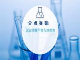 2021-2022学年高中化学新鲁科版选择性必修1 第3章 第3节 沉淀溶解平衡 课件（50张）