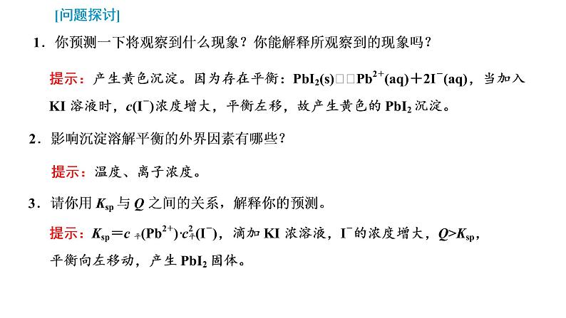 2021-2022学年高中化学新鲁科版选择性必修1 第3章 第3节 沉淀溶解平衡 课件（50张）05