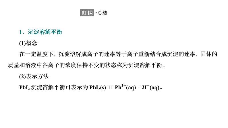 2021-2022学年高中化学新鲁科版选择性必修1 第3章 第3节 沉淀溶解平衡 课件（50张）06