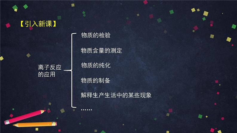 离子反应（二）-课件 高中化学新鲁科版选择性必修1（2021-2022）03