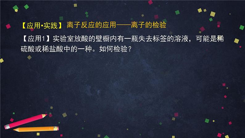 离子反应（二）-课件 高中化学新鲁科版选择性必修1（2021-2022）04