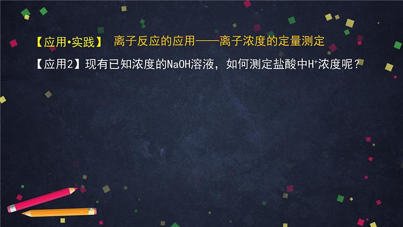 离子反应（二）-课件 高中化学新鲁科版选择性必修1（2021-2022）06