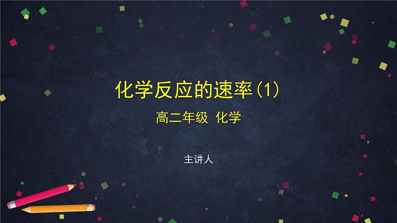 化学反应的速率(一)-课件 高中化学新鲁科版选择性必修1第1页