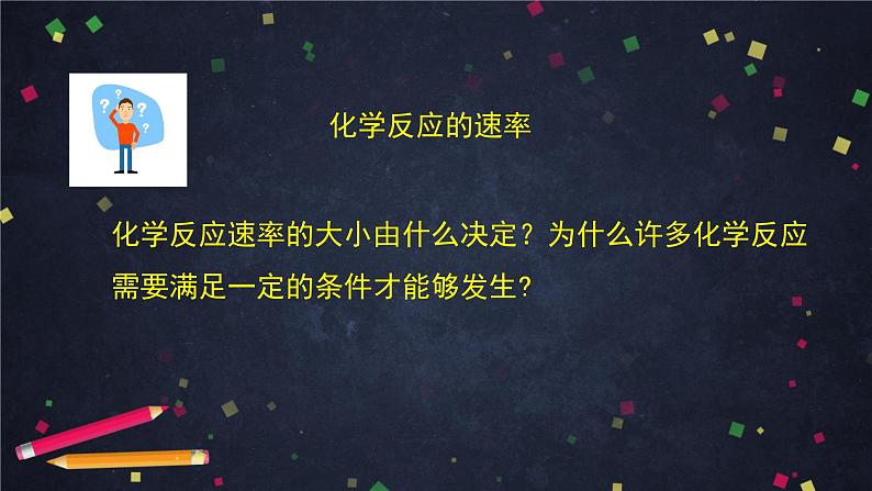 化学反应的速率(一)-课件 高中化学新鲁科版选择性必修1第7页