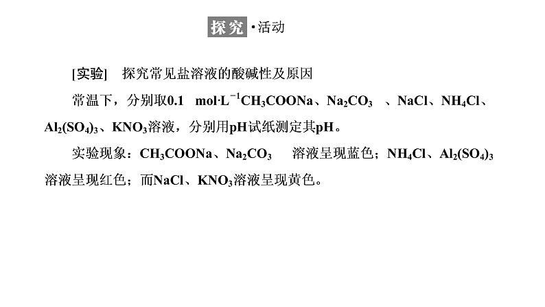 2021-2022学年高中化学新鲁科版选择性必修1 第3章 第2节 第2课时 盐类的水解 课件（40张）04