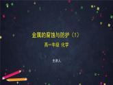 金属的腐蚀与防护（一）-课件 高中化学新鲁科版选择性必修1（2021-2022）