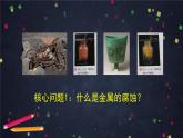金属的腐蚀与防护（一）-课件 高中化学新鲁科版选择性必修1（2021-2022）