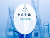 2021-2022学年高中化学新鲁科版选择性必修1 第3章 第2节 第1课时 弱电解质的电离平衡 课件（45张）