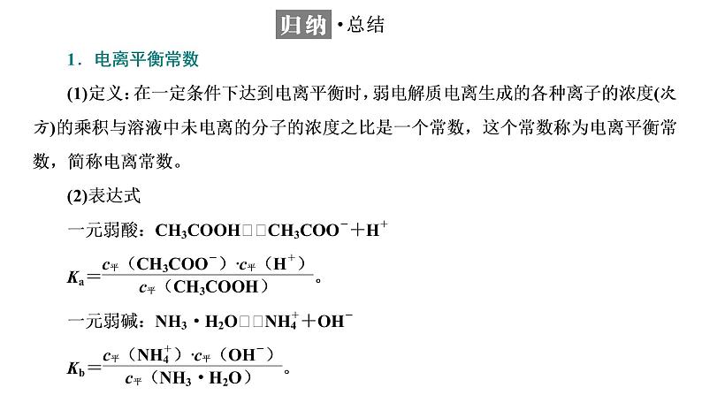 2021-2022学年高中化学新鲁科版选择性必修1 第3章 第2节 第1课时 弱电解质的电离平衡 课件（45张）06