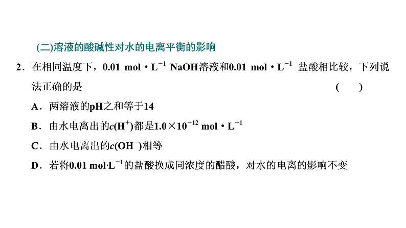 2021-2022学年高中化学新鲁科版选择性必修1 第3章 物质在水溶液中的行为 章末整合提升 课件第8页