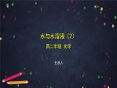 水與水溶液（二）-課件 高中化學(xué)新魯科版選擇性必修1（2021-2022）