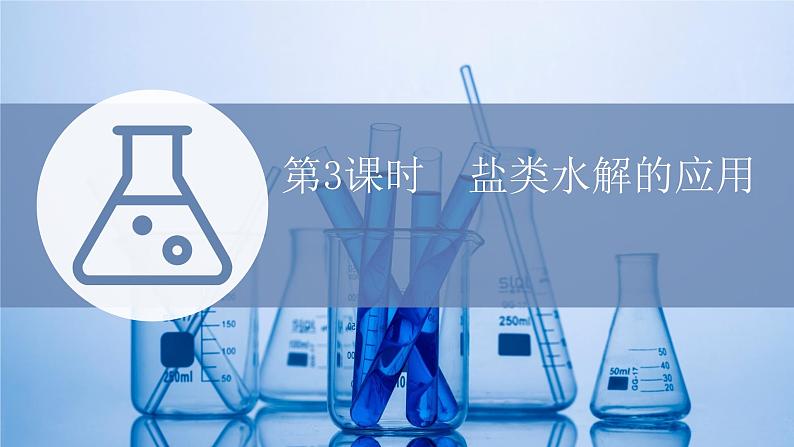 2021-2022学年高中化学新鲁科版选择性必修1 第3章 第2节 第3课时 盐类水解的应用 课件（43张）01