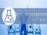2021-2022学年高中化学新鲁科版选择性必修1 第2章 第4节 化学反应条件的优化——工业合成氨 课件（26张）