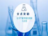 2021-2022学年高中化学新鲁科版选择性必修1 第2章 第2节 第1课时 化学平衡常数 课件（36张）