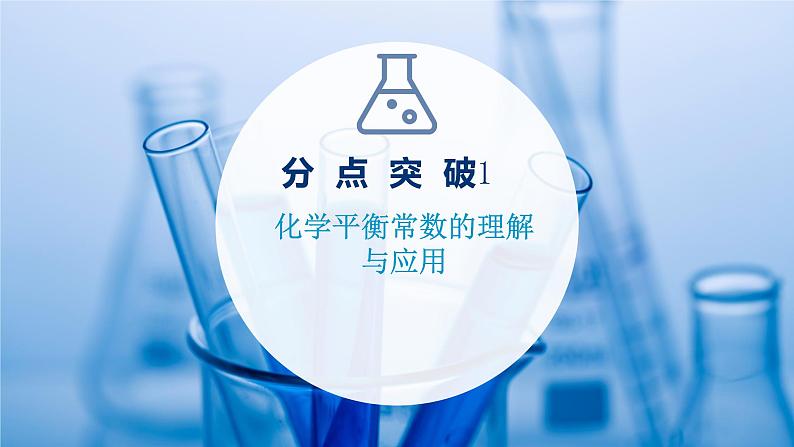 2021-2022学年高中化学新鲁科版选择性必修1 第2章 第2节 第1课时 化学平衡常数 课件第3页