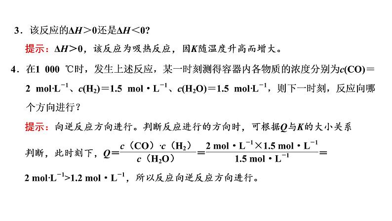 2021-2022学年高中化学新鲁科版选择性必修1 第2章 第2节 第1课时 化学平衡常数 课件第6页