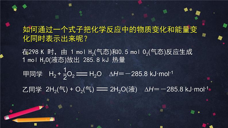 化学反应的热效应（二）-课件 高中化学新鲁科版选择性必修1（2021-2022）02