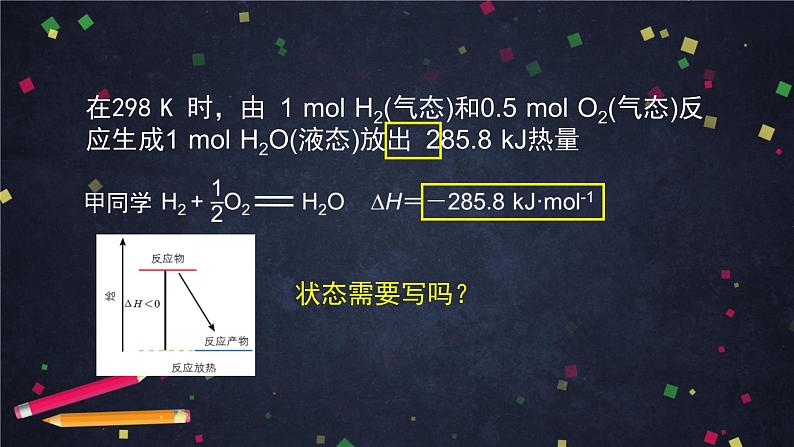 化学反应的热效应（二）-课件 高中化学新鲁科版选择性必修1（2021-2022）03