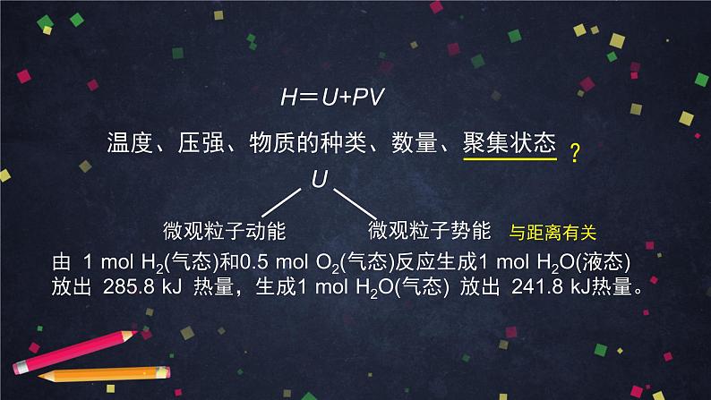 化学反应的热效应（二）-课件 高中化学新鲁科版选择性必修1（2021-2022）04