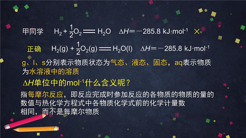 化学反应的热效应（二）-课件 高中化学新鲁科版选择性必修1（2021-2022）05