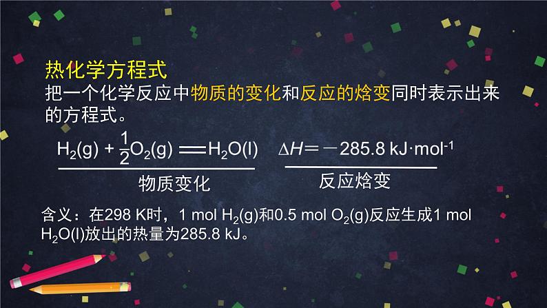 化学反应的热效应（二）-课件 高中化学新鲁科版选择性必修1（2021-2022）06