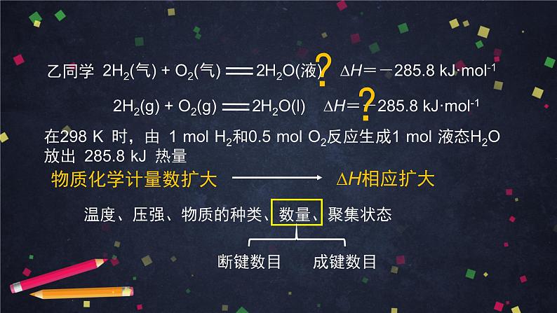 化学反应的热效应（二）-课件 高中化学新鲁科版选择性必修1（2021-2022）07